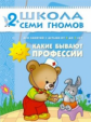 ШСГ Третий год обучения. Какие бывают профессии./Денисова.