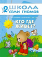 ШСГ Третий год обучения. Кто где живет?/Денисова.