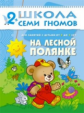 ШСГ Третий год обучения. На лесной полянке./Денисова.