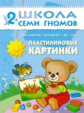 ШСГ Третий год обучения. Пластилиновые картинки./Янушко.