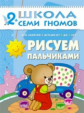 ШСГ Третий год обучения. Рисуем пальчиками./Янушко.