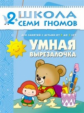 ШСГ Третий год обучения. Умная вырезалочка./Денисова.
