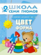 ШСГ Третий год обучения. Цвет, форма./Денисова.
