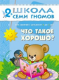 ШСГ Третий год обучения. Что такое хорошо?/Маяковский.