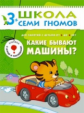 ШСГ Четвертый год обучения. Какие бывают машины?/Денисова.