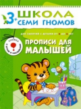 ШСГ Четвертый год обучения. Прописи для малышей./Денисова.