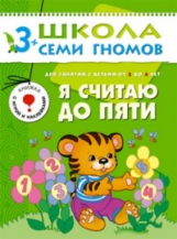 ШСГ Четвертый год обучения. Я считаю до пяти./Денисова.