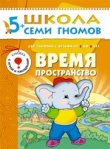 ШСГ Шестой год обучения. Время, пространство./Денисова.