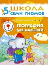 ШСГ Шестой год обучения. География для малышей./Денисова.