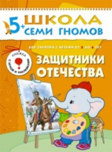 ШСГ Шестой год обучения. Защитники отечества./Денисова.