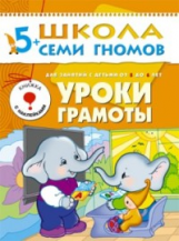 ШСГ Шестой год обучения. Уроки грамоты. 5+ /Денисова.