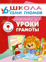 ШСГ Седьмой год обучения. Уроки грамоты./Денисова.
