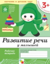 Развитие речи у малышей. Младшая группа. Рабочая тетрадь. ФГОС /Денисова. 3+