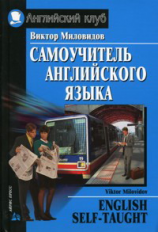 Миловидов. Самоучитель английского языка. + CD.