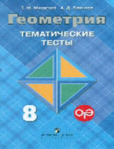 Мищенко. Геометрия. 8 кл. Тематические тесты. ОГЭ. (к уч. Атанасяна).