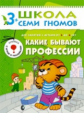ШСГ Четвертый год обучения. Какие бывают профессии./Денисова.