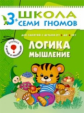 ШСГ Четвертый год обучения. Логика, мышление. /Денисова.