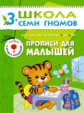 ШСГ Четвертый год обучения. Прописи для малышей./Денисова.