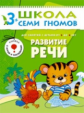 ШСГ Четвертый год обучения. Развитие речи./Денисова.