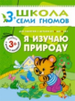 ШСГ Четвертый год обучения. Я изучаю природу./Денисова.