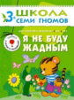 ШСГ Четвертый год обучения. Я не буду жадным. /Денисова.