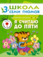 ШСГ Четвертый год обучения. Я считаю до пяти./Денисова.