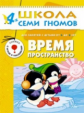 ШСГ Пятый год обучения. Время, пространство./Денисова.