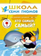 ШСГ Пятый год обучения. Кто самый, самый?/Денисова.