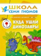 ШСГ Пятый год обучения. Куда ушли динозавры./Денисова.