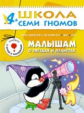 ШСГ Пятый год обучения. Малышам о звездах и планетах./Денисова.