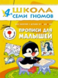 ШСГ Пятый год обучения. Прописи для малышей./Денисова.
