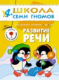 ШСГ Пятый год обучения. Развитие речи./Денисова.