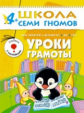 ШСГ Пятый год обучения. Уроки грамоты./Денисова.