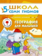 ШСГ Шестой год обучения. География для малышей./Денисова.