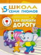 ШСГ Шестой год обучения. Как перейти дорогу./Денисова.