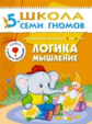 ШСГ Шестой год обучения. Логика, мышление./Денисова.