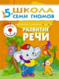 ШСГ Шестой год обучения. Развитие речи./Денисова.