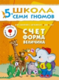 ШСГ Шестой год обучения. Счет, форма, величина./Денисова.