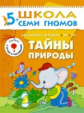 ШСГ Шестой год обучения. Тайны природы./Денисова.
