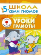 ШСГ Шестой год обучения. Уроки грамоты. 5+ /Денисова.