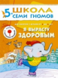 ШСГ Шестой год обучения. Я вырасту здоровым./Денисова.