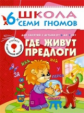 ШСГ Седьмой год обучения. Где живут предлоги./Сущевская.