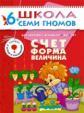 ШСГ Седьмой год обучения. Счет, форма, величина./Денисова.