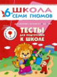ШСГ Седьмой год обучения. Тесты для подготовки к школе./Денисова.
