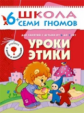 ШСГ Седьмой год обучения. Уроки этики./Денисова.