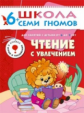 ШСГ Седьмой год обучения. Чтение с увлечением./Сущевская.