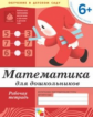 Математика для дошкольников. Подготовительная группа. Рабочая тетрадь. (ФГОС)/Денисова. 6+