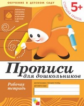 Прописи для дошкольников. Старшая группа. Рабочая тетрадь. ФГОС. /Денисова. 5+