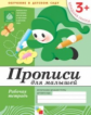 Прописи для малышей. Младшая группа. Рабочая тетрадь. 3+ (ФГОС)