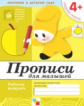 Прописи для малышей. Средняя группа. Рабочая тетрадь. ФГОС /Денисова. 4+